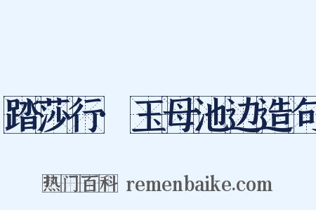 踏莎行·玉母池边造句是什么意思的图片